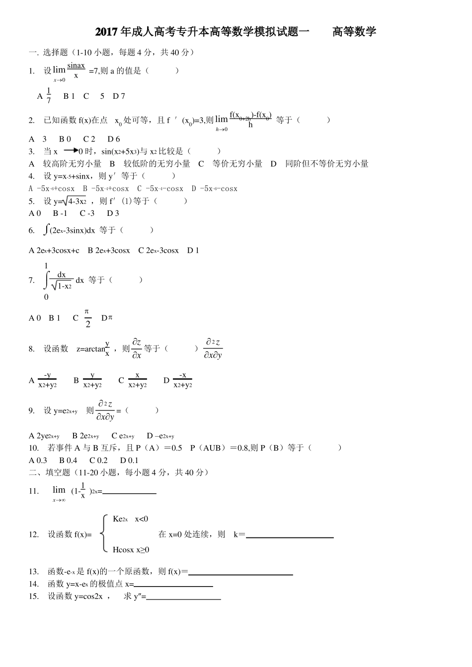 17年专升本数学模拟试题及答案_第1页