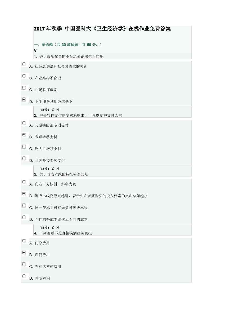 17年秋中国医科大卫生经济学在线作业答案_第1页
