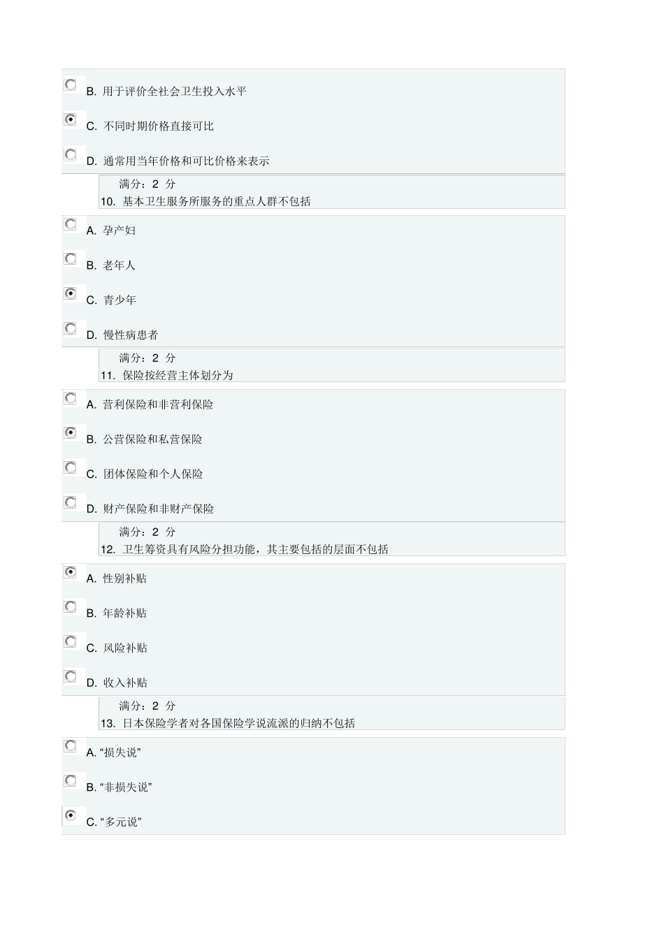 17年秋中国医科大卫生经济学在线作业答案_第3页