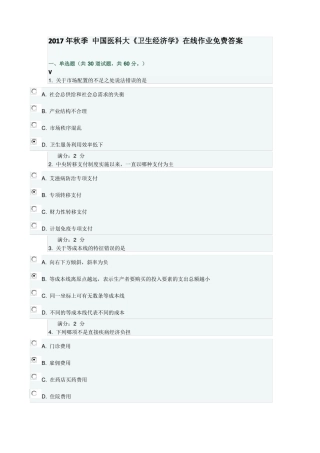 17年秋中国医科大卫生经济学在线作业答案
