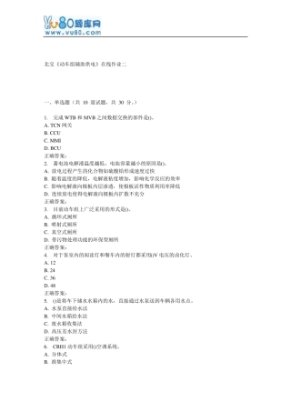 17春北交动车组辅助供电在线作业二