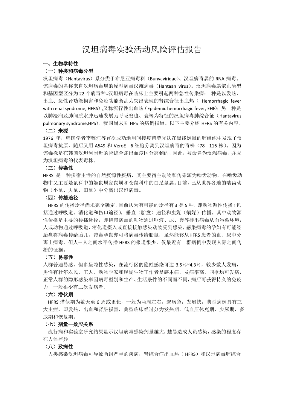 17汉坦病毒试验活动风险评价报告_第1页