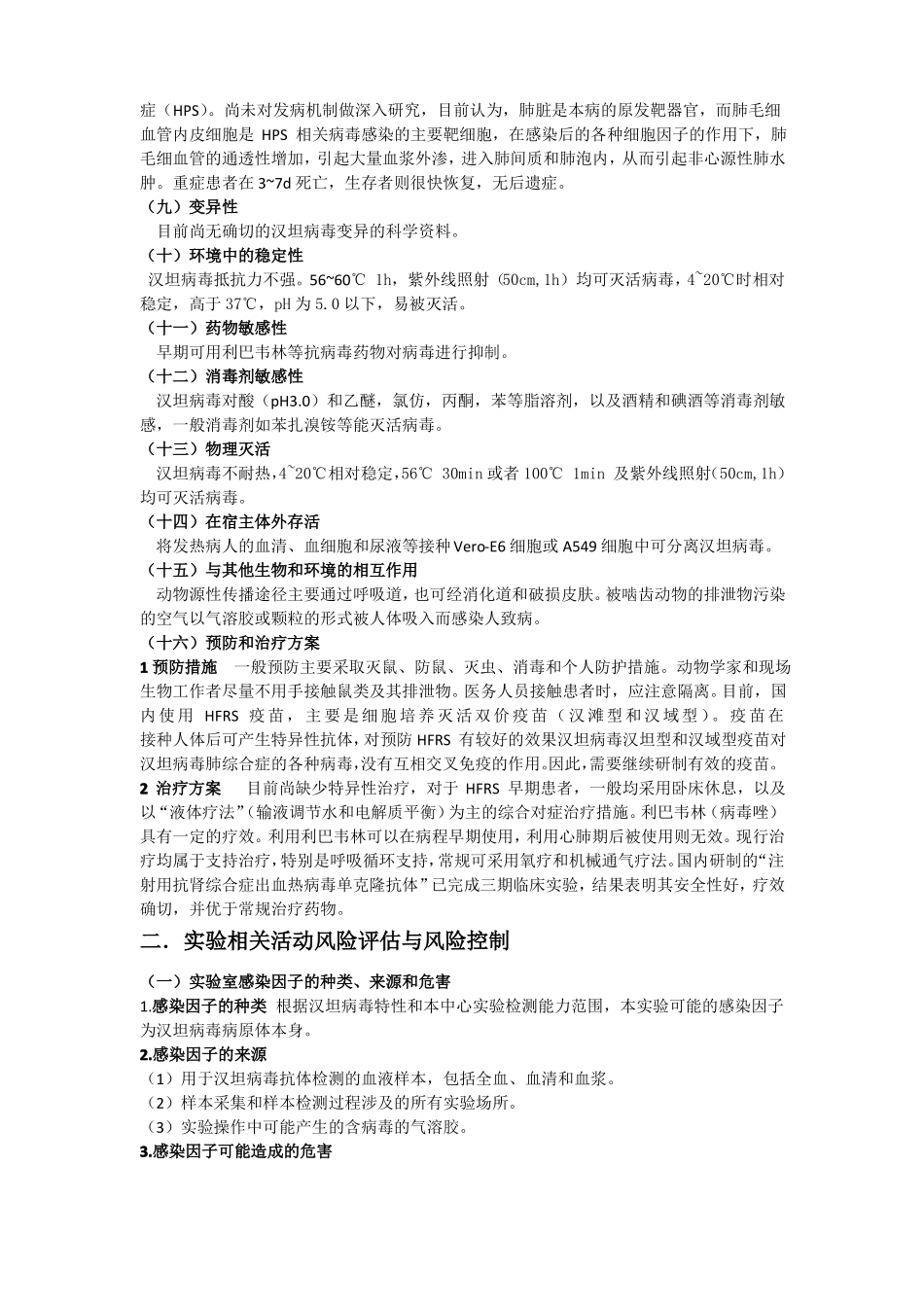 17汉坦病毒试验活动风险评价报告_第2页