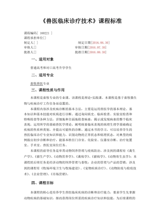 17畜牧兽医专业兽医临床诊疗技术课程标准