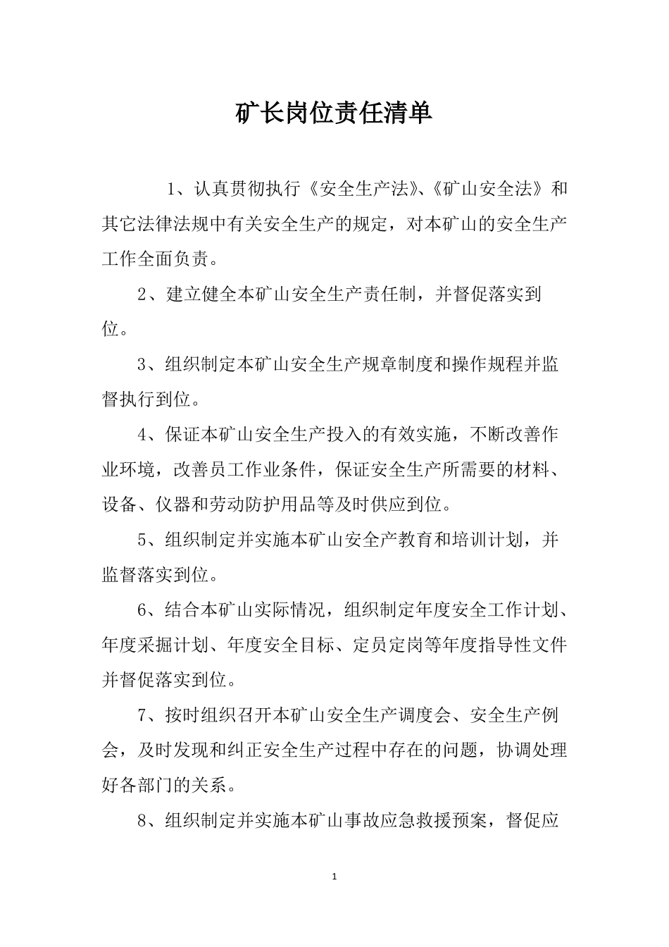 17矿山岗位责任清单_第1页