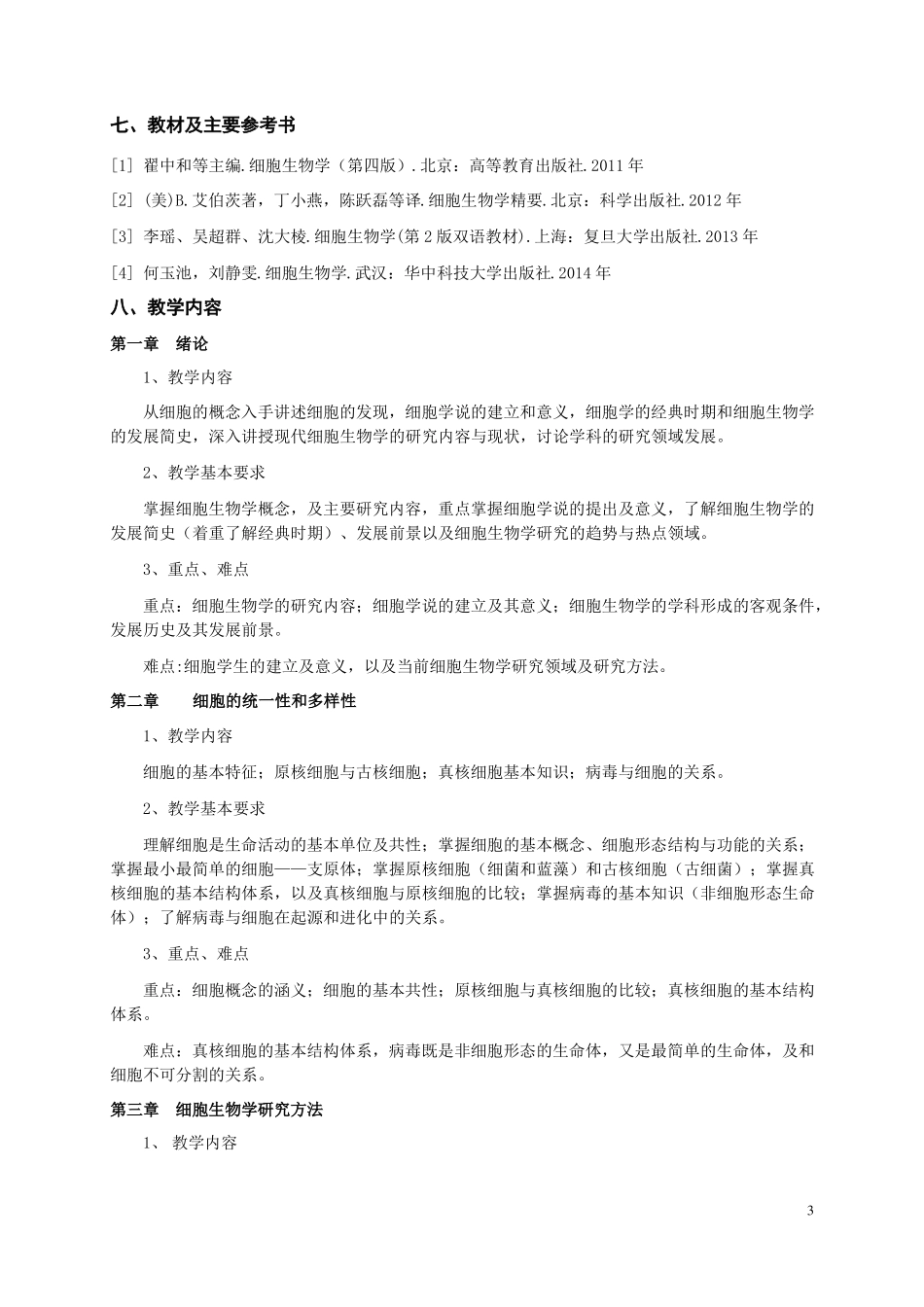 17版教学大纲细胞生物学_第3页