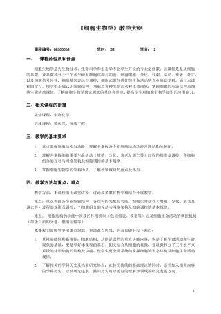 17版教学大纲细胞生物学