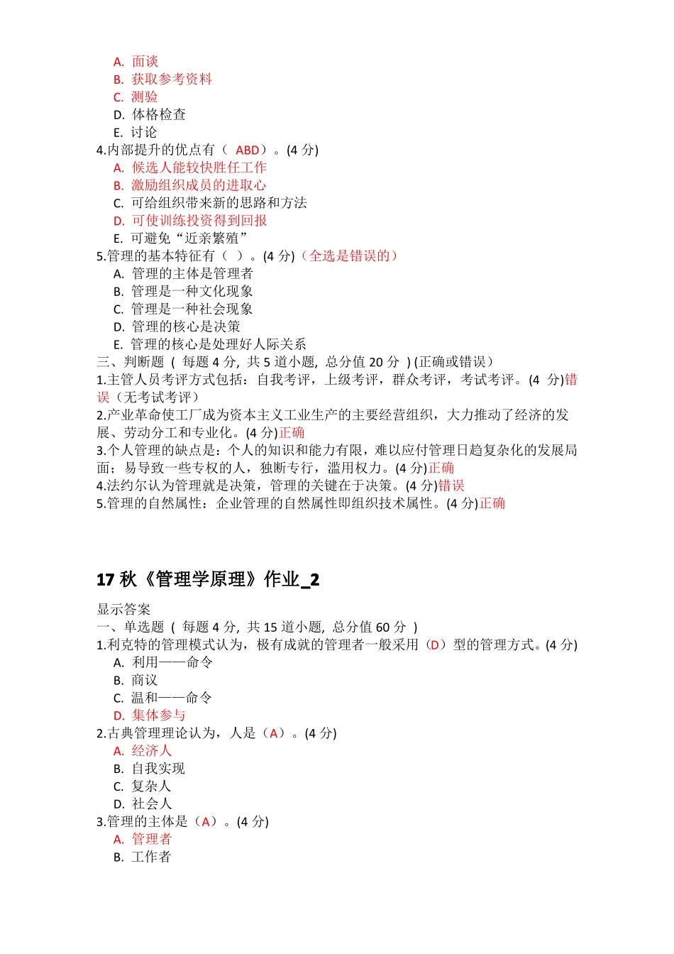 17秋管理学原理作业_第3页