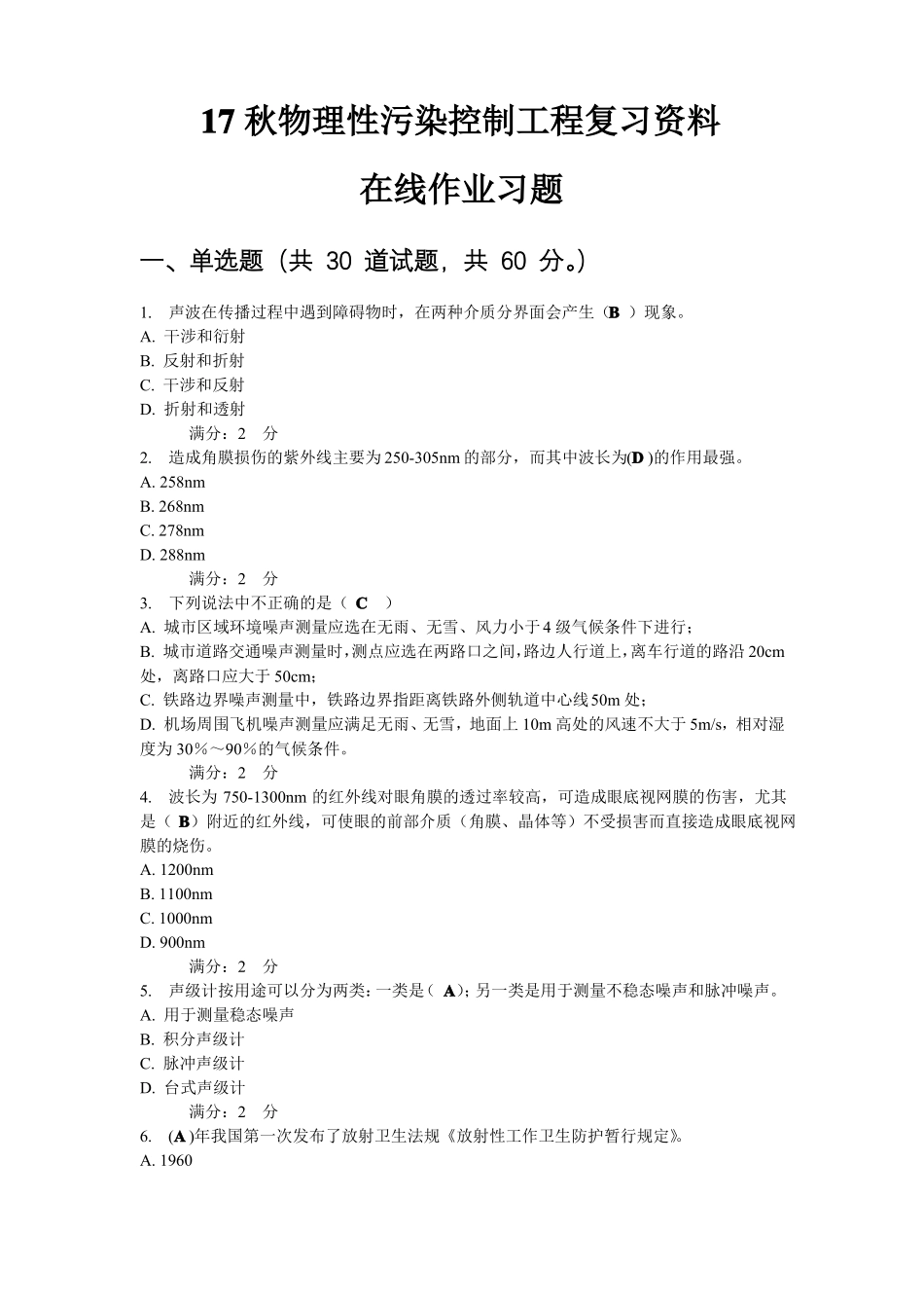 17秋物理性污染控制工程复习资料在线作业习题_第1页