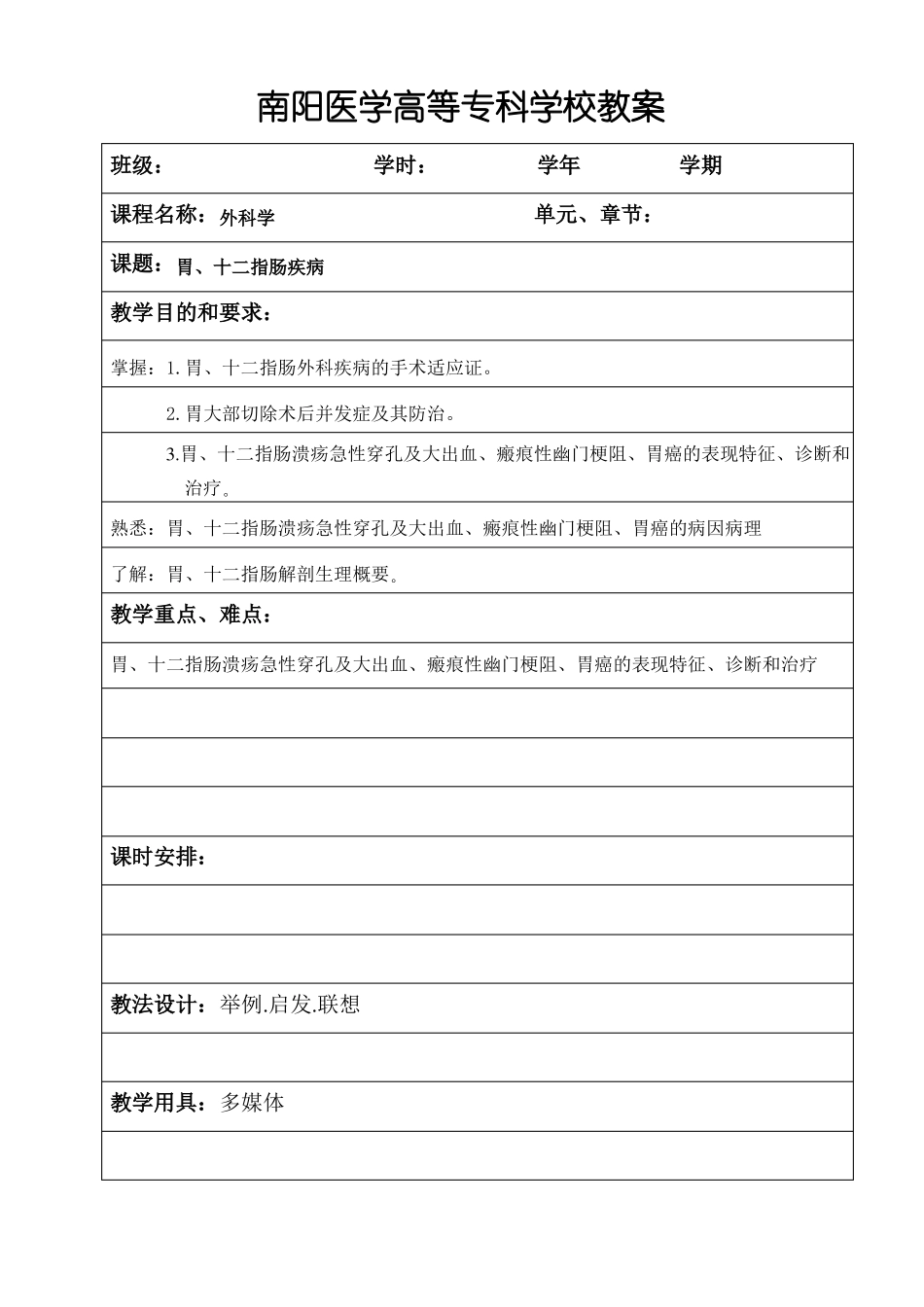 17胃、十二指肠外科疾病教案精_第1页