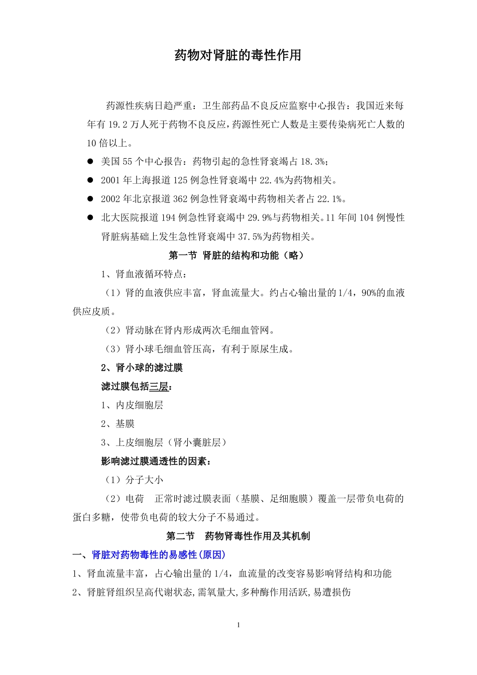 17药物对肾脏的毒性作用_第1页