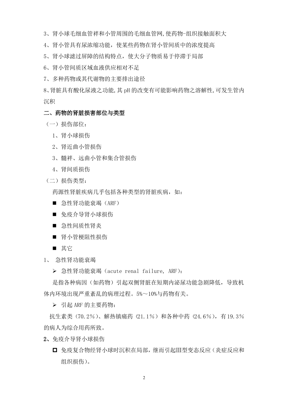 17药物对肾脏的毒性作用_第2页