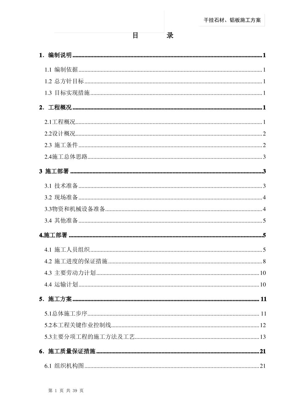 180干挂石材、铝板施工方案_第1页