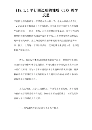 181平行四边形的性质教学反思