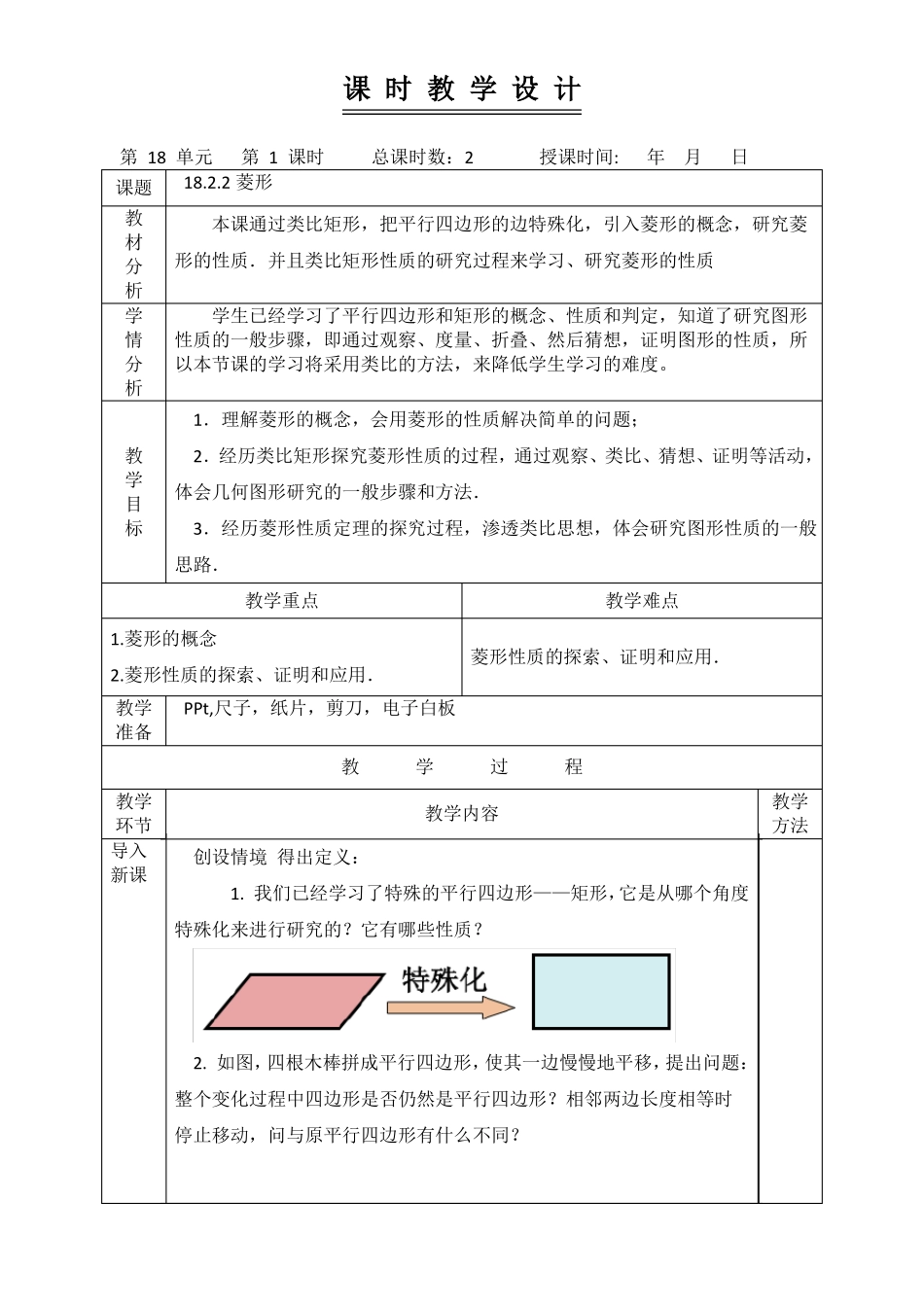 182菱形的性质教学设计_第1页