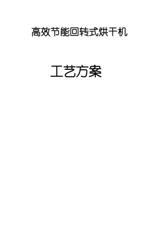 18m单筒卧式烘干机方案