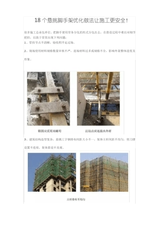18个悬挑脚手架优化做法让施工更安全!