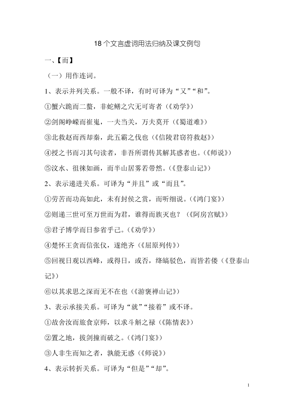 18个文言虚词用法归纳及课文例句_第1页