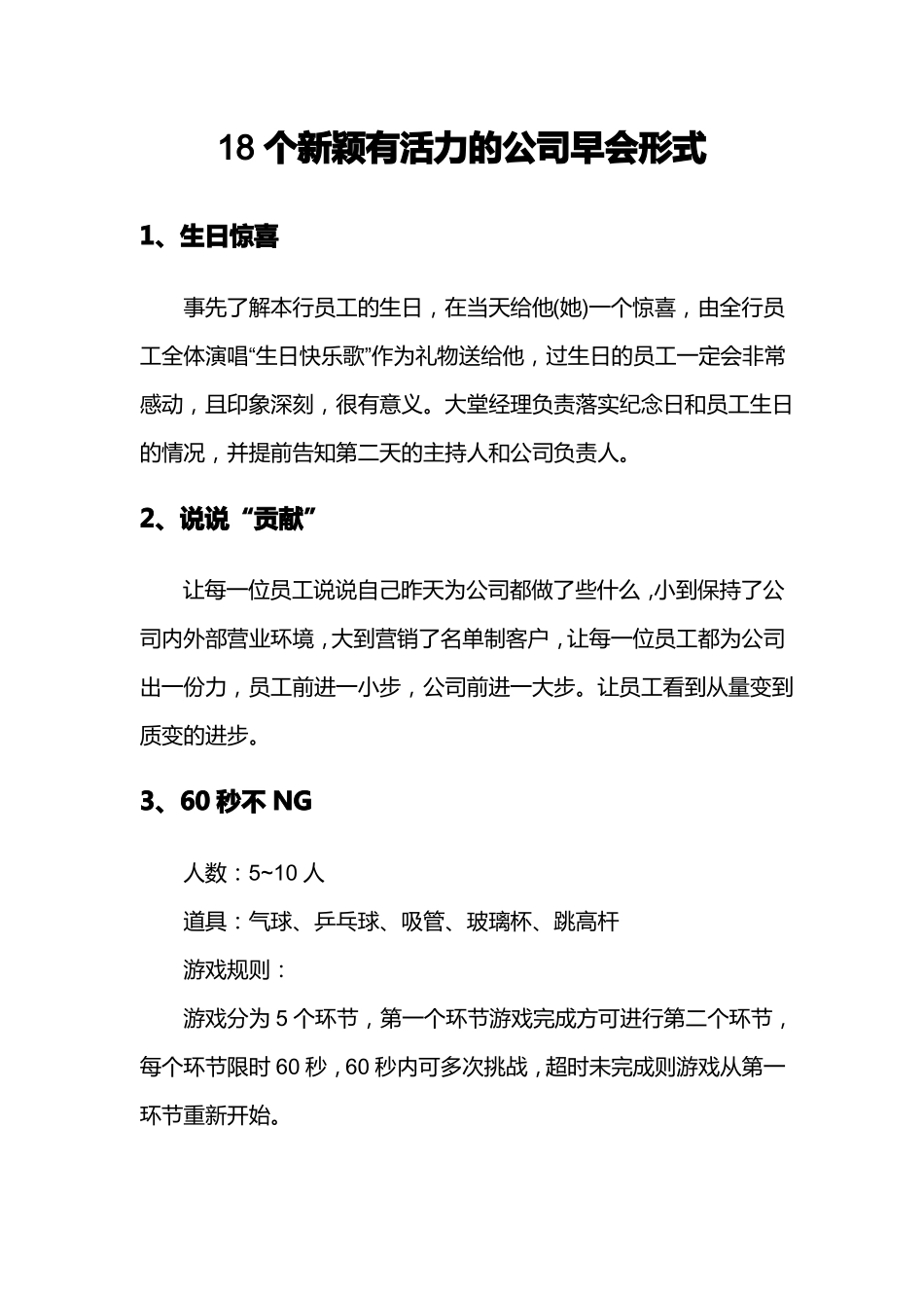 18个新颖有活力的公司早会形式_第1页