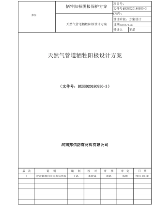 18公里天然气管道牺牲阳极阴极保护设计方案