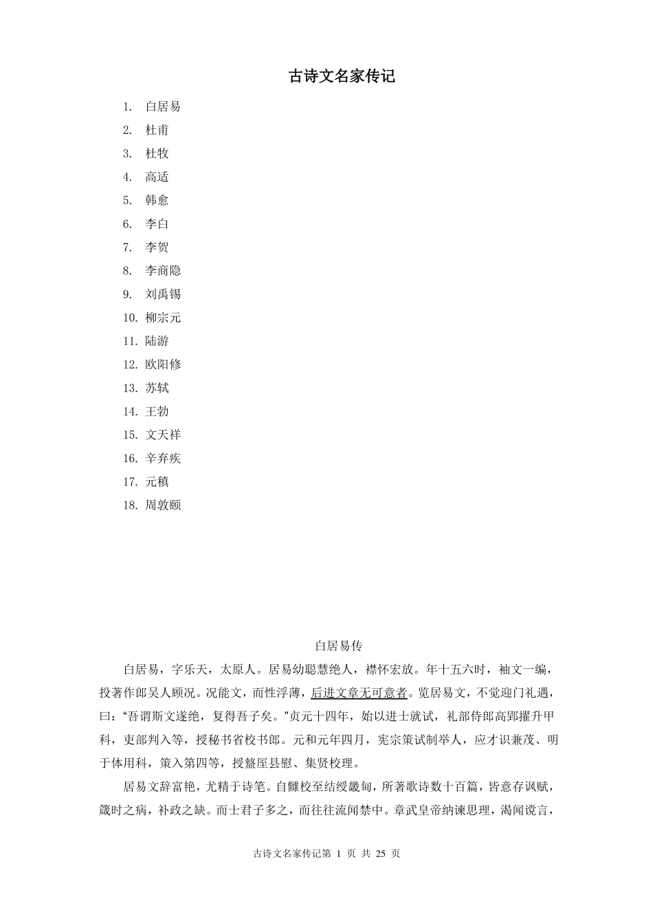 18位古诗文名家传记_第1页