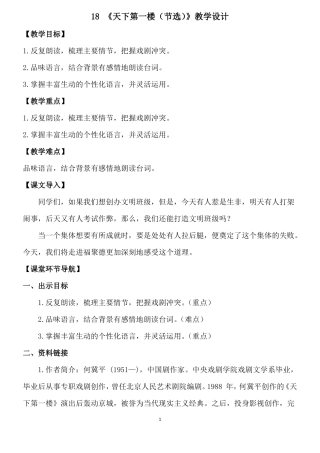 18天下第一楼节选优秀教案