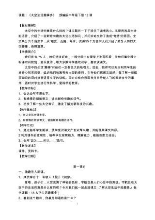18太空生活趣事多二下教学设计