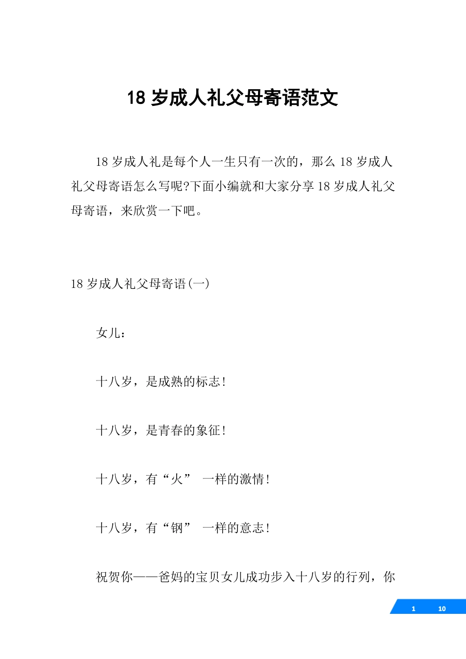 18岁成人礼父母寄语范文_第1页