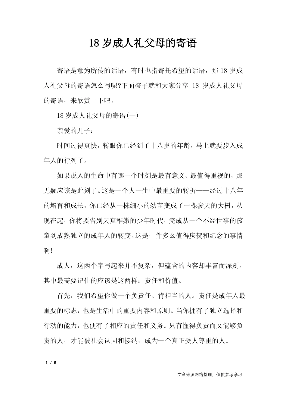 18岁成人礼父母的寄语_讲话稿_第1页