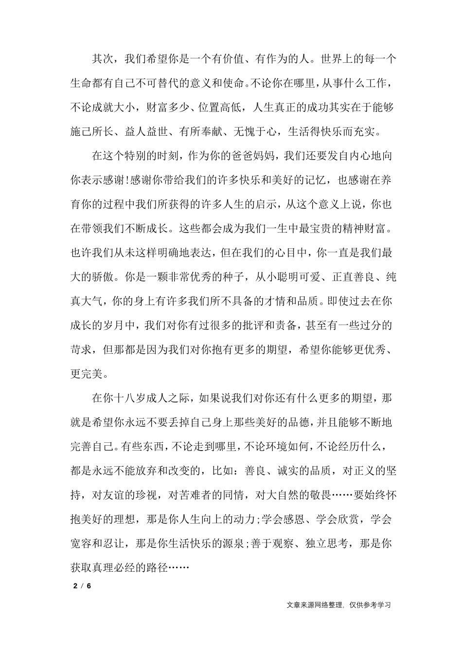 18岁成人礼父母的寄语_讲话稿_第2页
