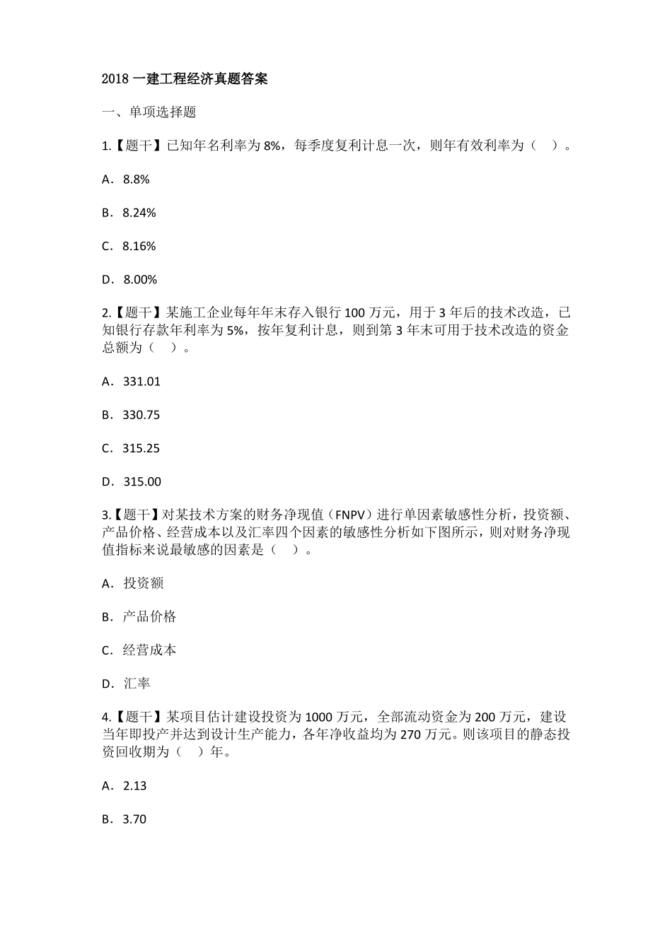 18年一建经济真题纯题干版本_第1页