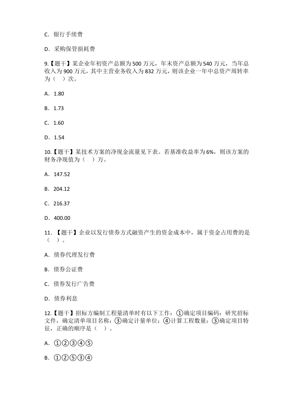 18年一建经济真题纯题干版本_第3页