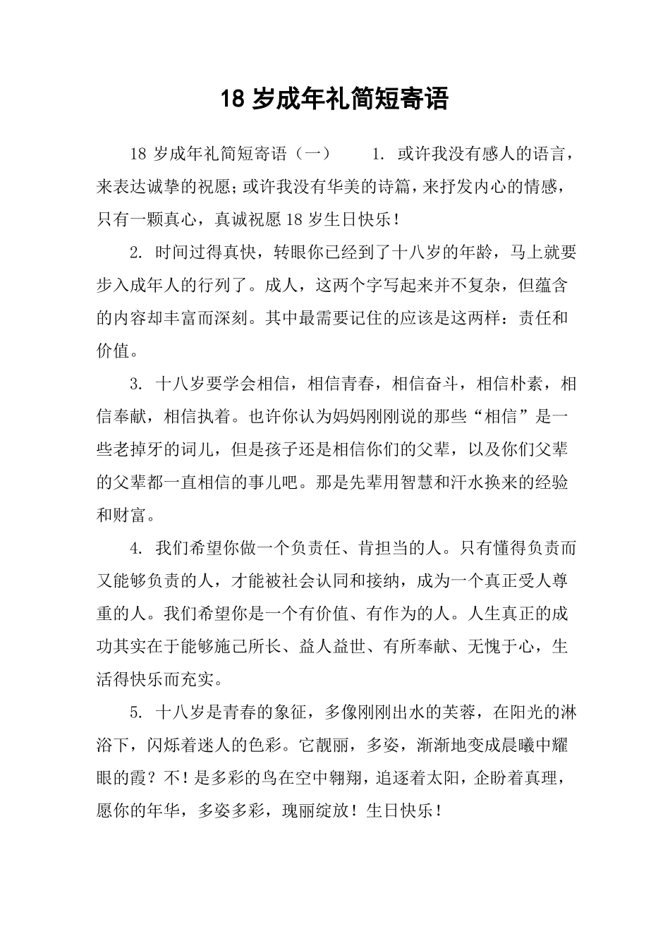 18岁成年礼简短寄语_第1页