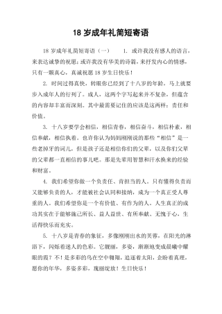 18岁成年礼简短寄语