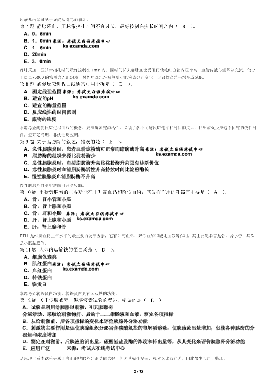 18年医学检验中级试题_第2页
