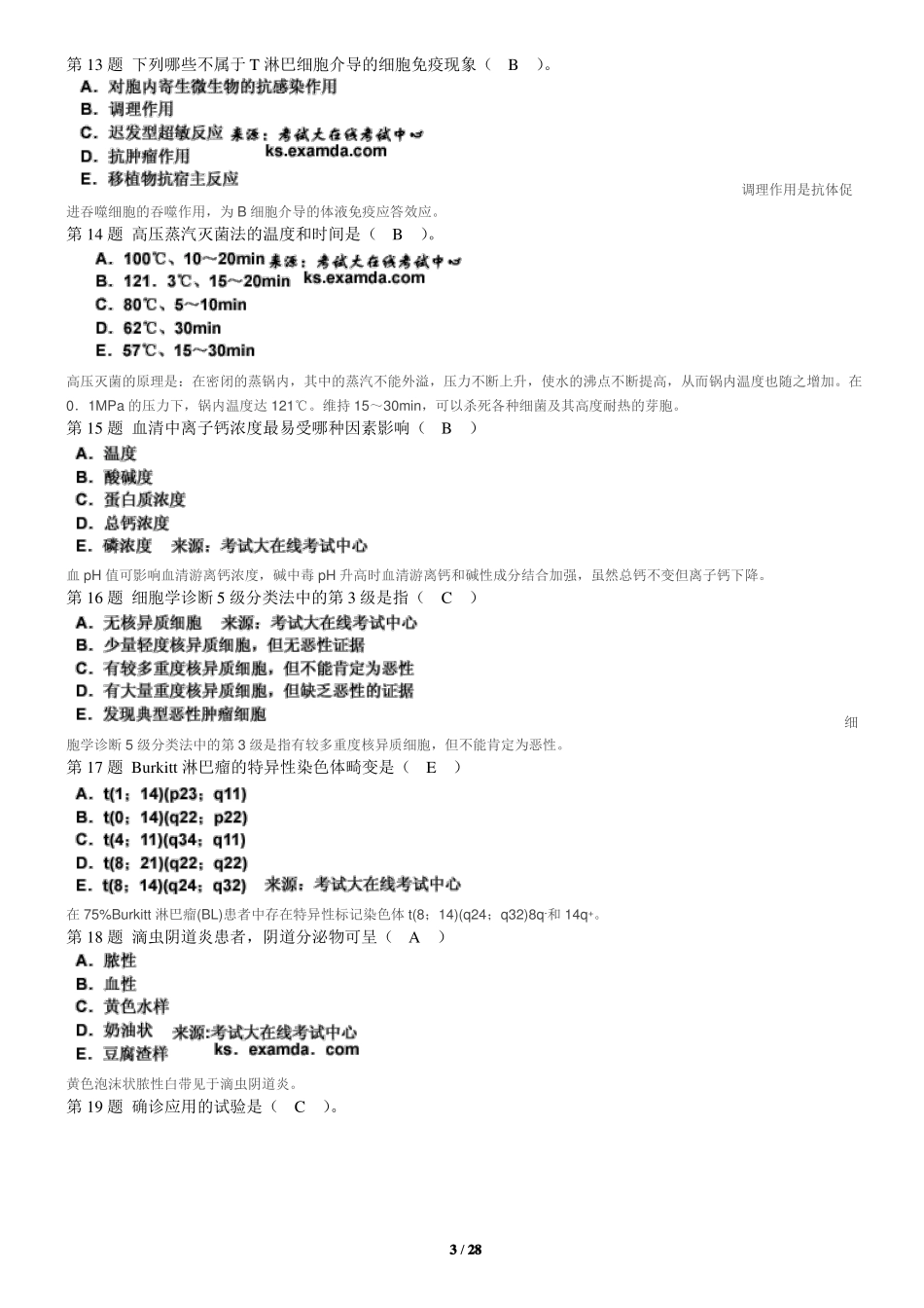 18年医学检验中级试题_第3页