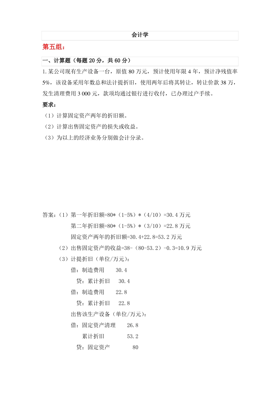 18年春天大会计学第五组答案_第1页