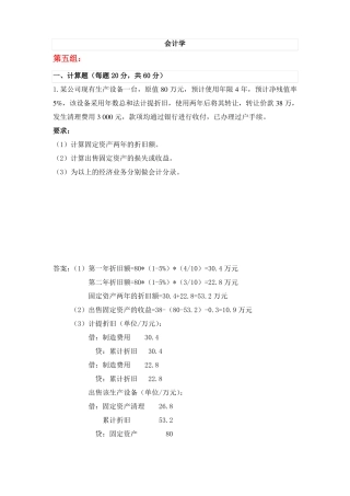 18年春天大会计学第五组答案