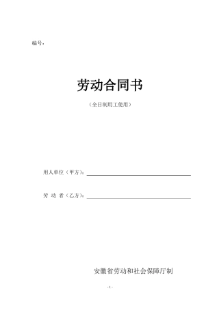 18年新版安徽全日制劳动合同书