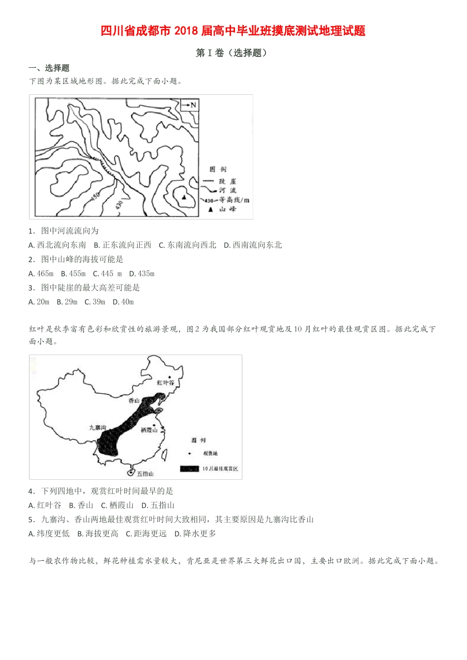 18年成都零诊地理_第1页