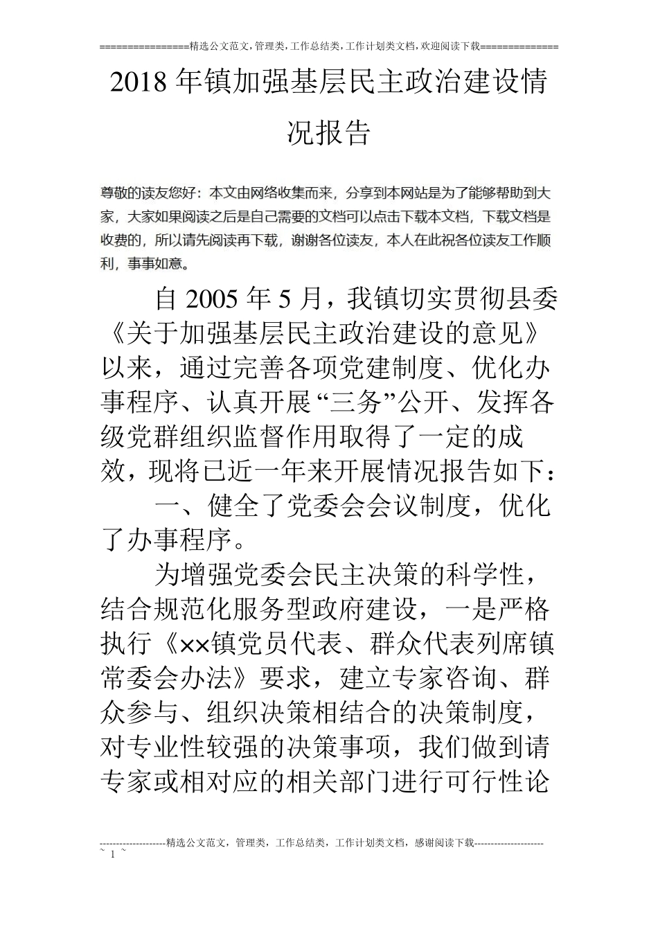 18年镇加强基层民主政治建设情况报告_第1页