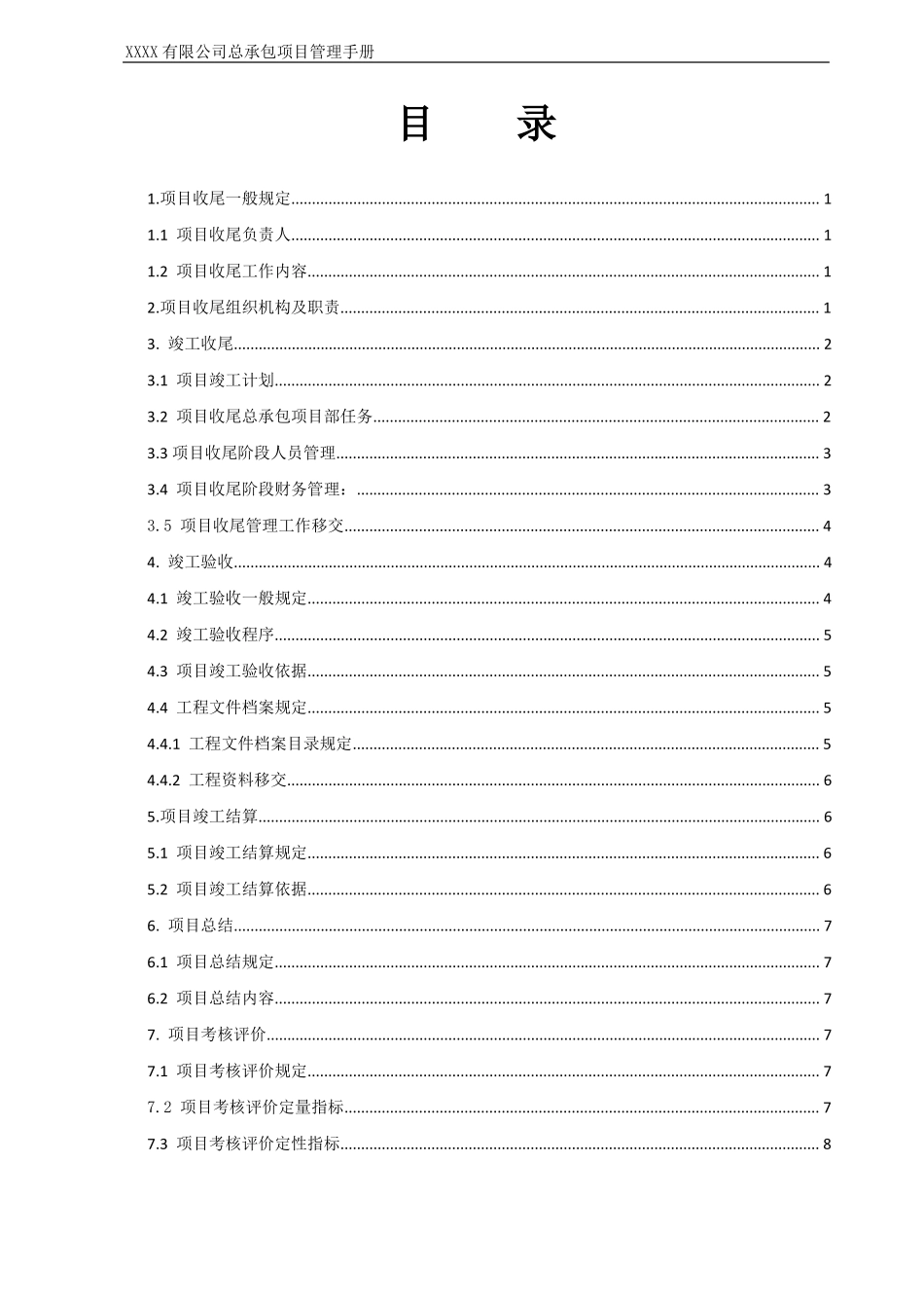 18总承包项目管理手册--项目收尾管理_第2页