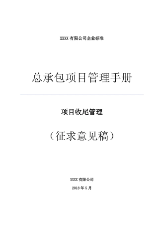 18总承包项目管理手册--项目收尾管理