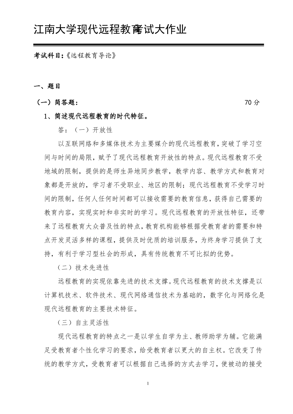 18春远程教育导论大作业_第1页
