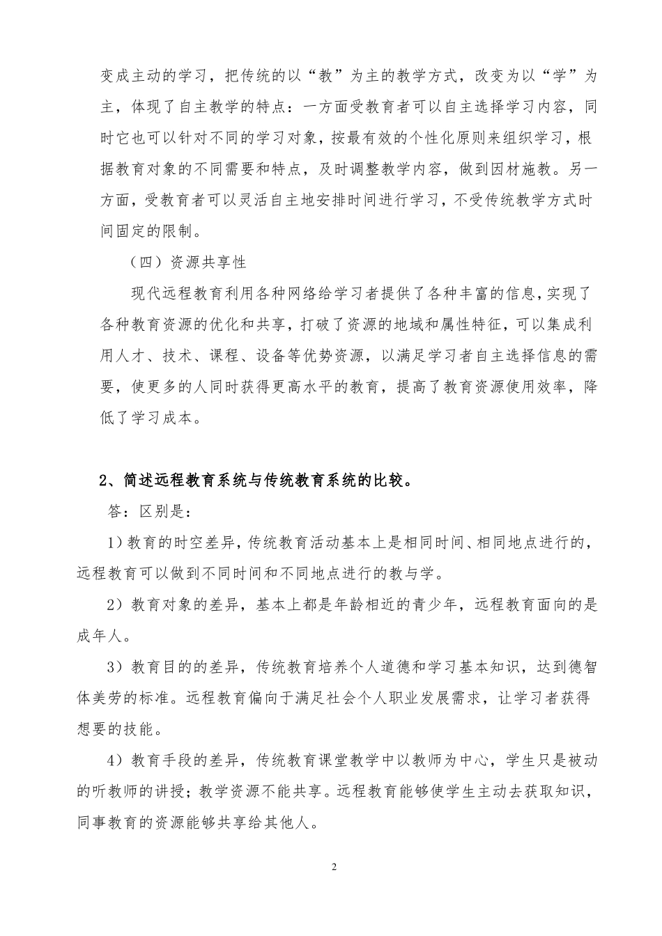 18春远程教育导论大作业_第2页