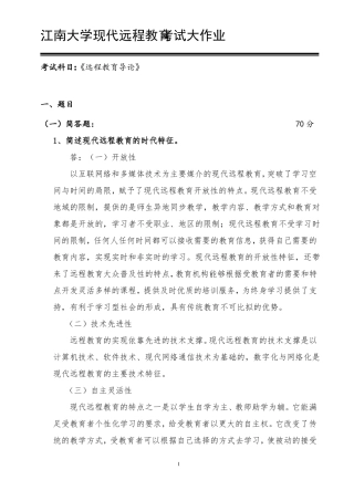 18春远程教育导论大作业