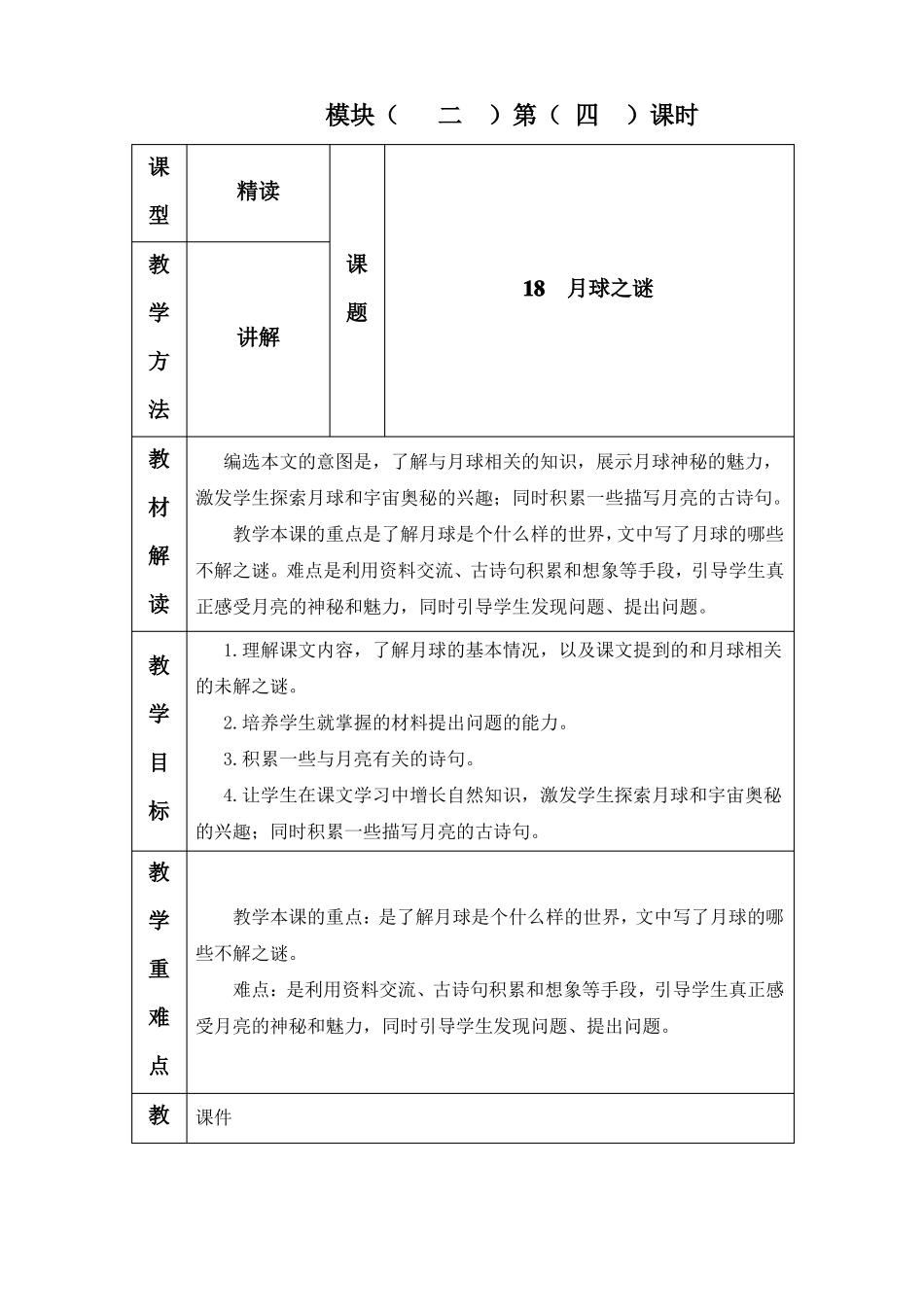18月球之谜公开课教案_第1页