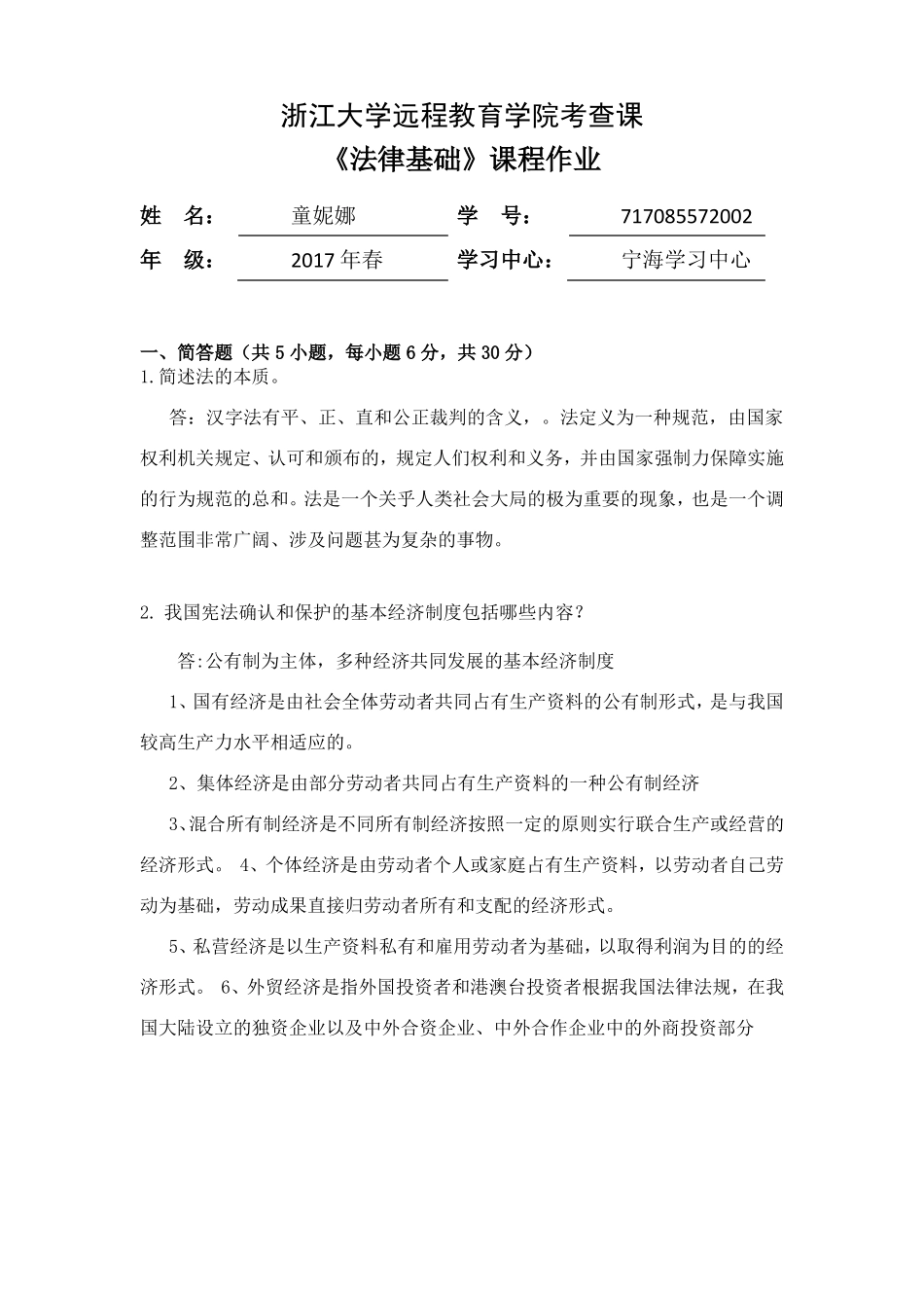 18秋法律基础离线作业答案_第1页