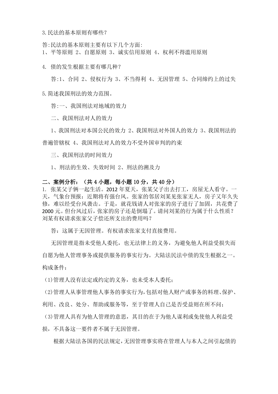 18秋法律基础离线作业答案_第2页