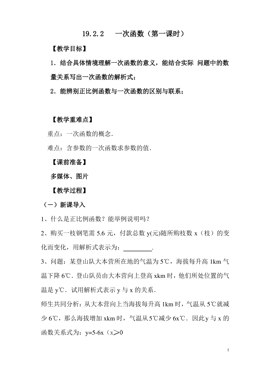 192一次函数第一课时教学设计_第1页